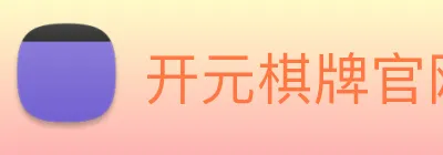 开元棋牌官网入口 logo